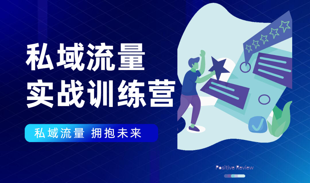 私域流量实战营：7天收获属于您的私域流量池，给你总结出可复制的套路-甬战资源库