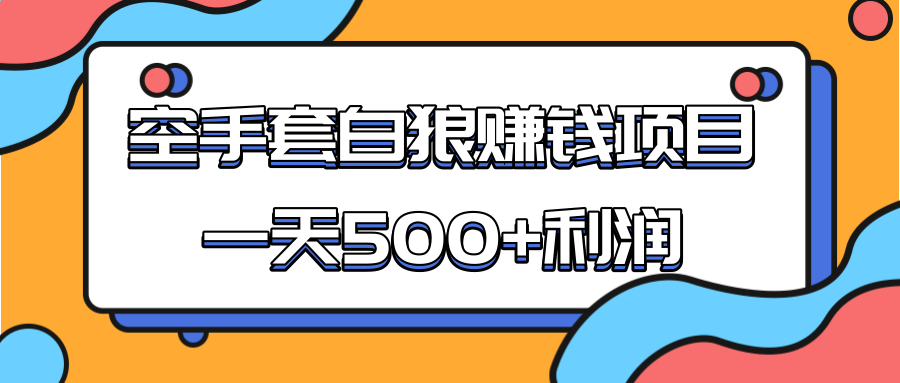 某团队收费项目：空手套白狼，一天500+利润，人人可做-甬战资源库