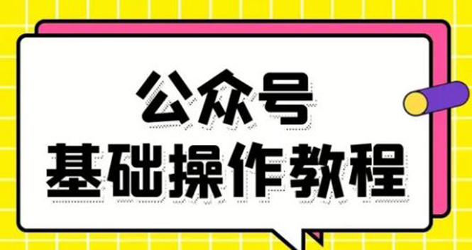 零基础教会你公众号平台搭建、图文编辑、菜单设置等基础操作视频教程-甬战资源库
