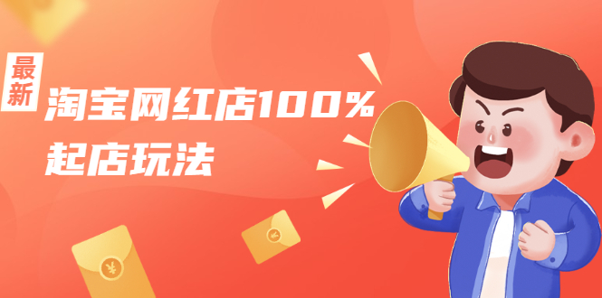 淘宝网红店100%起店玩法：稳定月利润在5000块左右，轻松一人可操作多店-甬战资源库