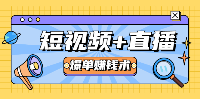 短视频+直播爆单赚钱术，0基础0粉丝 当天开播当天赚 月赚2万（附资料包）-甬战资源库
