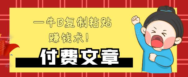 —牛B复制粘贴赚钱术！牛逼持久收入极品闷声发财项目，首发揭秘独此一家！-甬战资源库