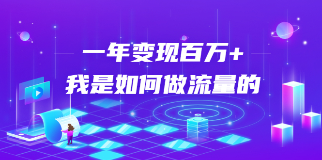 不会引流？强子：一年变现百万+，我是如何做流量的？-甬战资源库