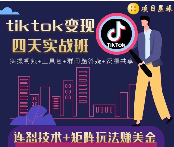 tiktok变现四天实战班，连怼技术+矩阵玩法赚美金！价值998元-甬战资源库