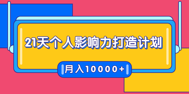 21天个人影响力打造计划，如何操作演讲变现，月入10000+-甬战资源库