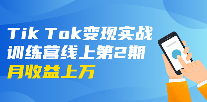 龟课·Tik Tok变现实战训练营线上第2期：日入上百+美刀 月收益上万不成问题-甬战资源库