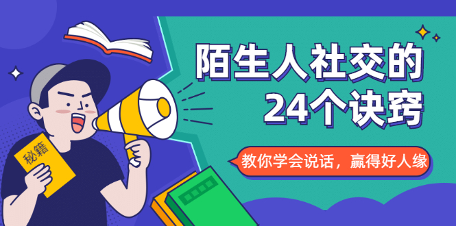 陌生人社交的24个诀窍，化解你的难堪瞬间，教你学会说话，赢得好人缘-甬战资源库