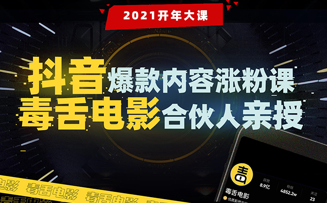 【毒舌电影合伙人亲授】抖音爆款内容涨粉课：5000万大号首次披露涨粉机密-甬战资源库
