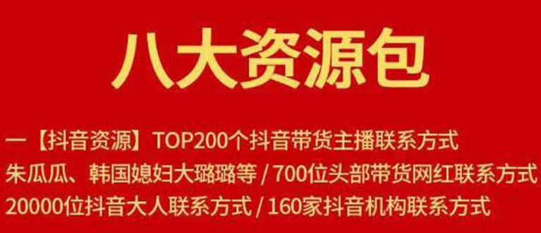 八大资源包：含抖音主播资源，淘宝直播资源，快收网红资源，小红书资源等-甬战资源库