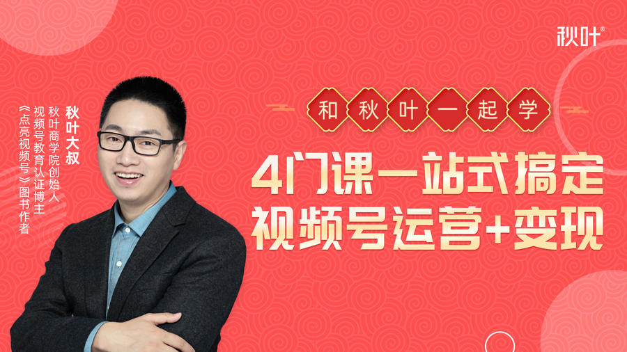 秋叶大叔4门课一站式搞定视频号运营+变现-甬战资源库