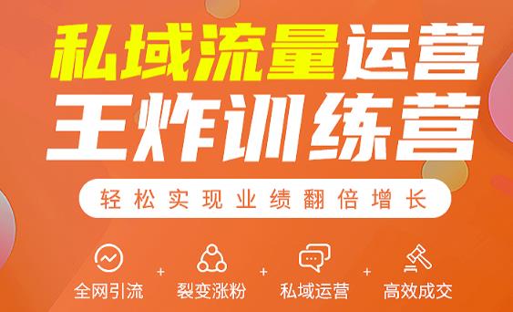私域流量运营王炸训练营：全网引流+裂变涨粉+私域运营+高效成交-甬战资源库
