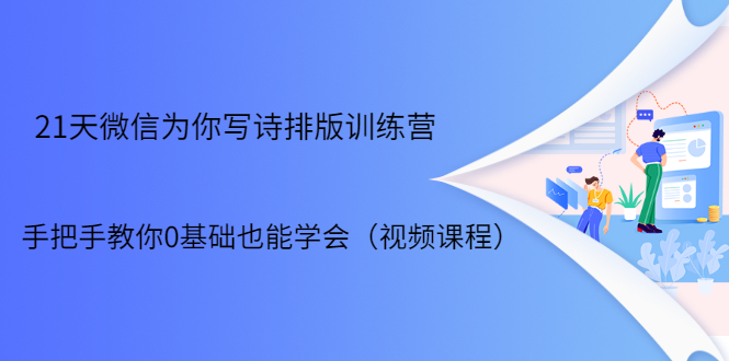 21天微信排版训练营，手把手教你0基础也能学会（视频课程）-甬战资源库