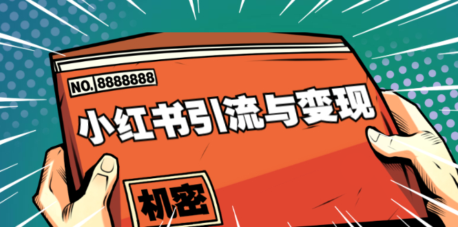 小红书引流与变现：从0-1手把手带你快速掌握小红书涨粉核心玩法进行变现-甬战资源库