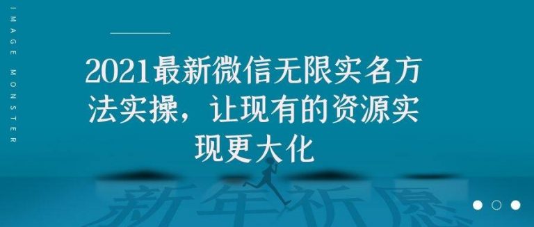 2021最新V芯无限实名方法实操，让现有的资源实现更大化-甬战资源库