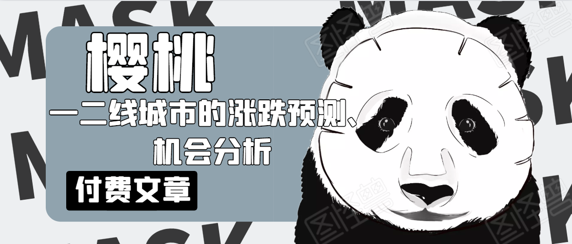 樱桃大房子·一二线城市的涨跌预测、机会分析！【付费文章】-甬战资源库