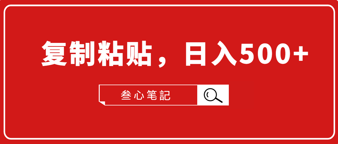 叁心笔記·小白入门项目，复制粘贴，日入500+【付费文章】-甬战资源库