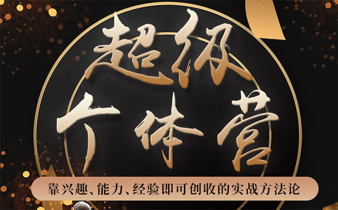 超级个体营：解锁个人“优势”，实现个人品牌持续变现-甬战资源库