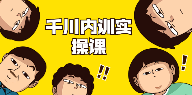 数据哥·千川内训实操课，轻松获取流量，直播带货变现-甬战资源库