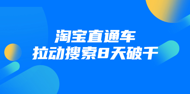 进阶战速课：淘宝直通车拉动搜索8天破千-甬战资源库