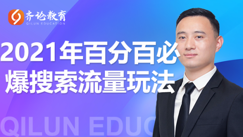 齐论教育·2021年百分百必爆搜索流量玩法，价值598元-甬战资源库