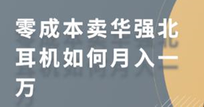 零成本卖华强北耳机如何月入10000+，教你在小红书上卖华强北耳机-甬战资源库