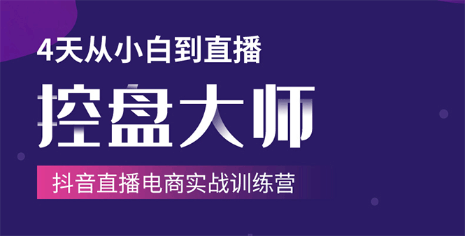 单场直播破百万-技法大揭秘，4天-抖音直播电商实战训练营-甬战资源库