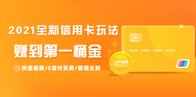 2021全新信用卡玩法：快速提额/0首付买房/套现生财，赚到第一桶金-甬战资源库