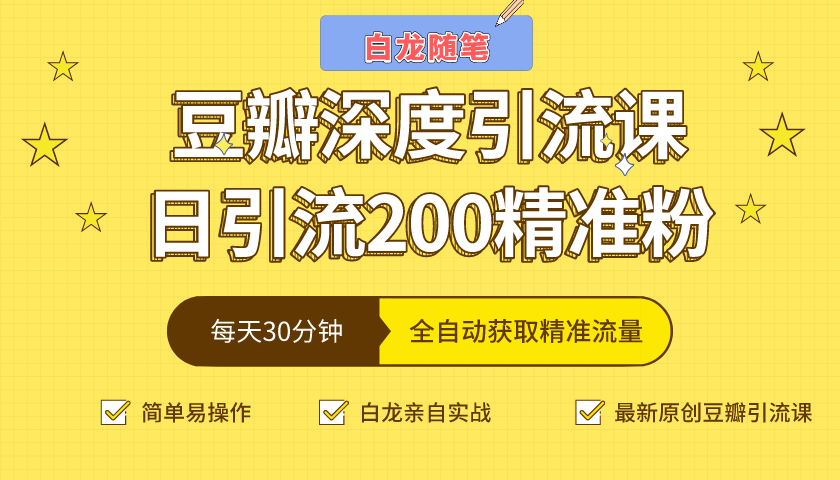 白龙随笔豆瓣深度引流课，日引200+精准粉（价值598元）-甬战资源库