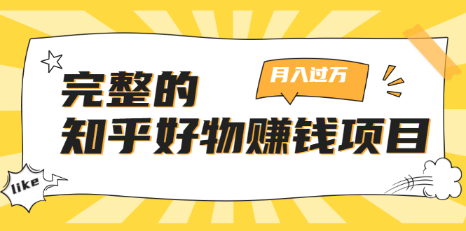 完整的知乎好物赚钱项目：轻松月入过万-可多账号操作，看完即刻上手-甬战资源库