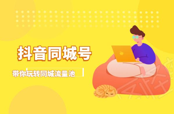 抖金必火学院·抖音同城号：带你玩转同城流量池，同城实体经济的机会来了-甬战资源库