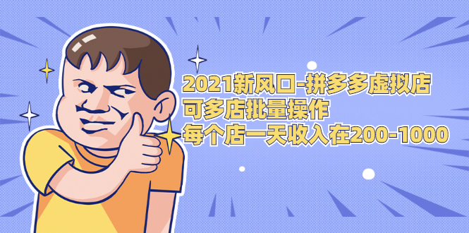 2021新风口-拼多多虚拟店：可多店批量操作，每个店一天收入在200-1000-甬战资源库