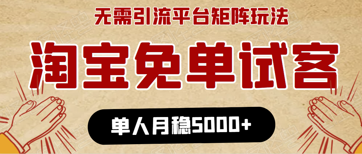 淘宝免单项目：无需引流、单人每天操作2到3小时，月收入5000+长期-甬战资源库