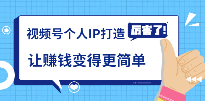 《视频号个人IP打造》让赚钱变得更简单，打开财富之门（视频课程）-甬战资源库