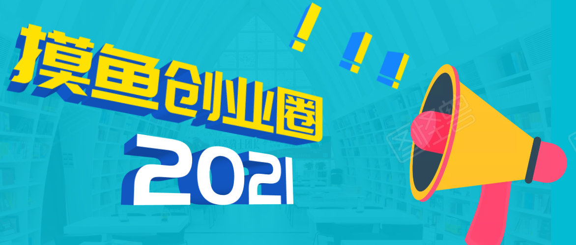 《摸鱼创业圈》2021年最新合集：圈内最新项目和玩法套路，轻松月入N万-甬战资源库