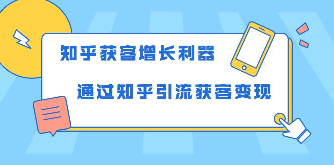 知乎获客增长利器：教你如何轻松通过知乎引流获客变现-甬战资源库