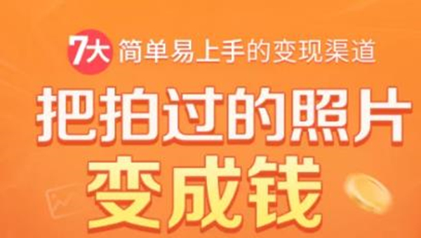 把拍过的照片变成钱，一部手机教你拍照赚钱，随手月赚2000+-甬战资源库