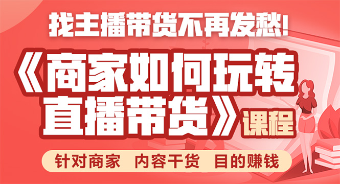 《手把手教你如何玩转直播带货》针对商家 内容干货 目的赚钱-甬战资源库