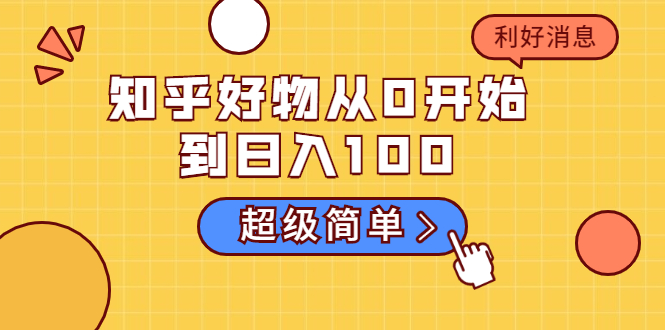 知乎好物从0开始到日入100，超级简单的玩法分享，新人一看也能上手操作-甬战资源库
