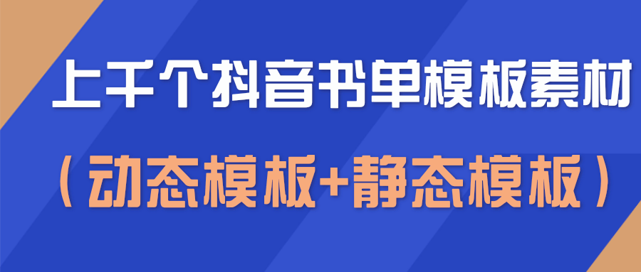 上千个抖音书单模板素材，空白无水印模板（动态模板+静态模板）-甬战资源库