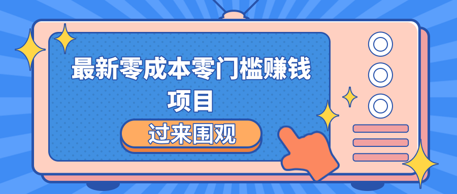 最新零成本零门槛赚钱项目，简单操作月赚2000-5000+-甬战资源库