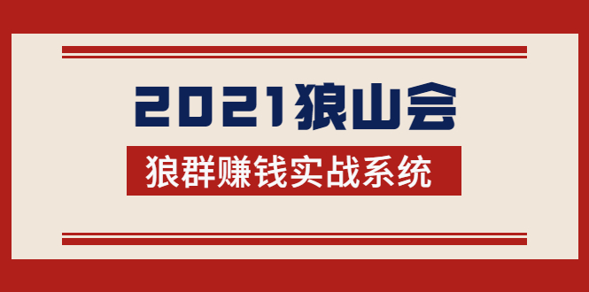 2021狼山会狼群赚钱实战系统：让你步步为营，直达胜利终点的赚钱必备-甬战资源库