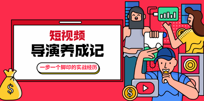 张策·短视频导演养成记：一步一个脚印的实战经历，教你如何拍好短视频-甬战资源库