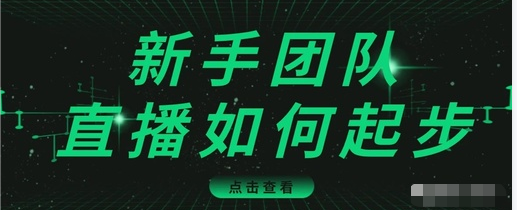 直播技巧：新手团队直播怎么从0-1，快速突破冷启动，迅速吸粉-甬战资源库