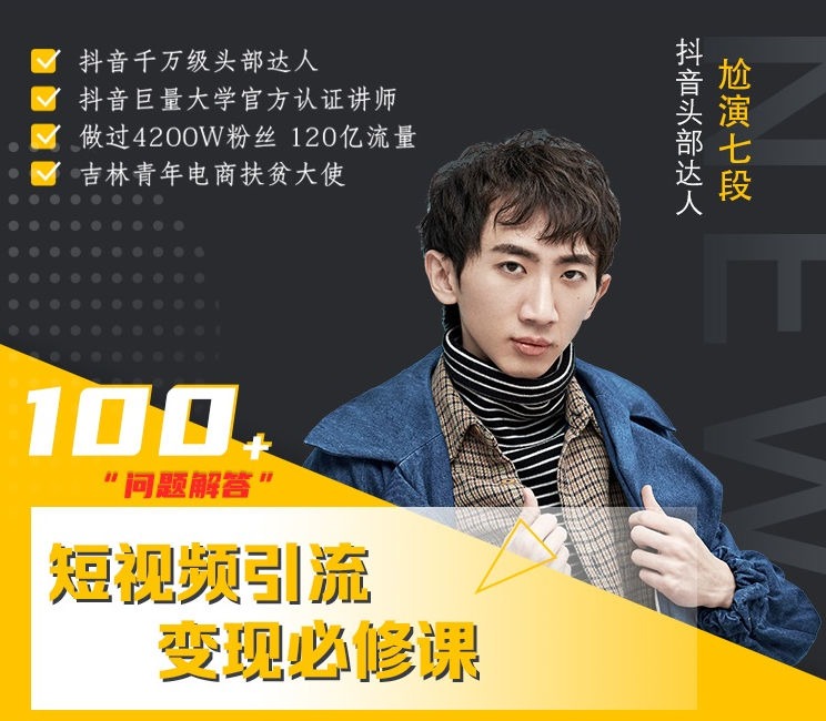 七段训练营·如何通过改编获取巨额流量，短视频引流变现必修课-甬战资源库