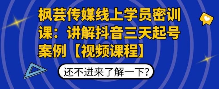枫芸传媒线上学员密训课：讲解抖音三天起号案例【无水印视频课】-甬战资源库