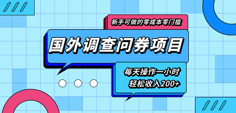 新手零成本零门槛可操作的国外调查问券项目，每天一小时轻松收入200+-甬战资源库