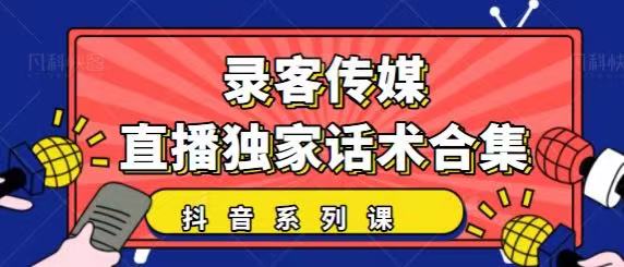 抖音直播话术合集，最新：暖场、互动、带货话术合集，干货满满建议收藏-甬战资源库