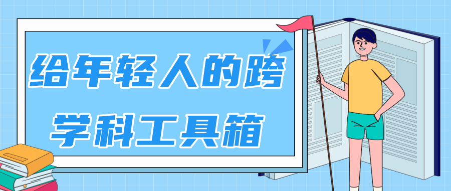 林超：给年轻人的跨学科工具箱【视频课程高清】-甬战资源库