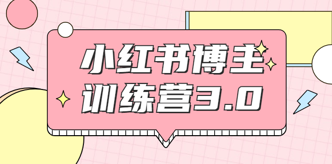 红商学院·小红书博主训练营3.0，实战操作轻松月入过万-甬战资源库