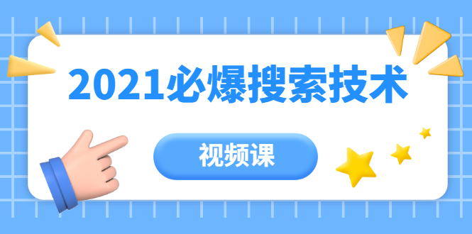 齐论教育·2021年百分百必爆搜索流量技术（价值999元-视频课）-甬战资源库